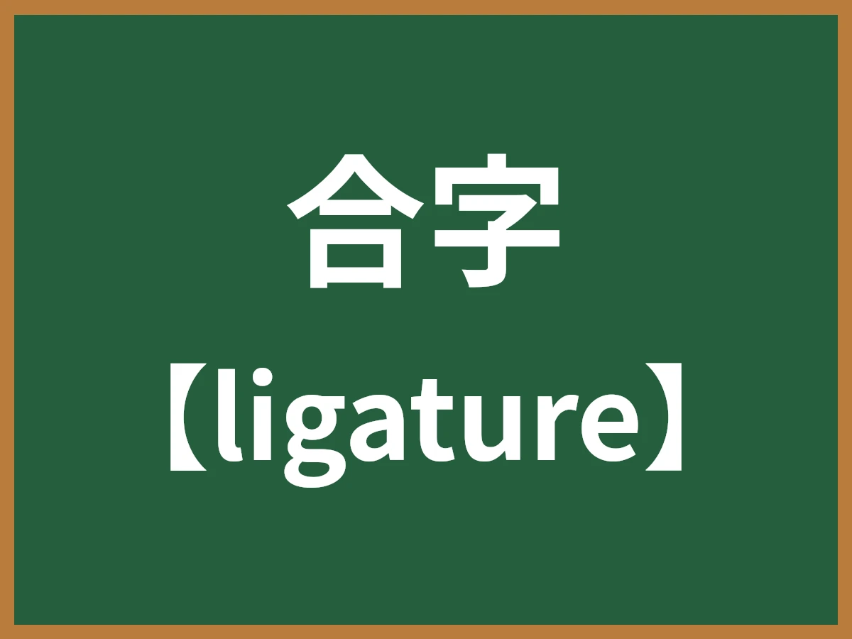 合字のイメージ画像