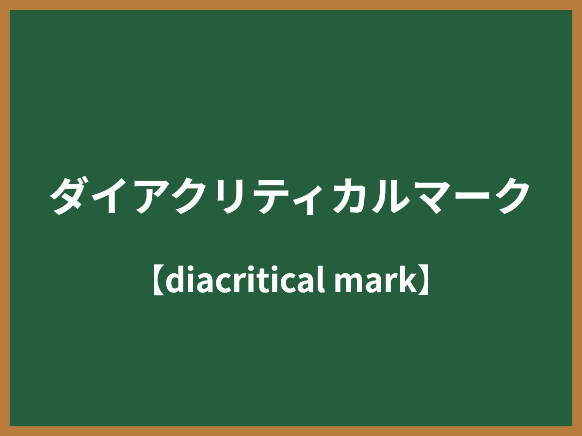 ダイアクリティカルマークのイメージ画像