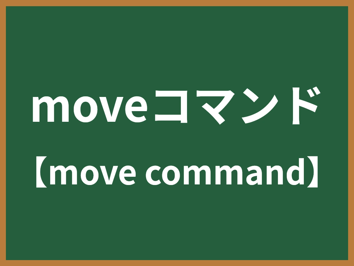 moveコマンドのイメージ画像