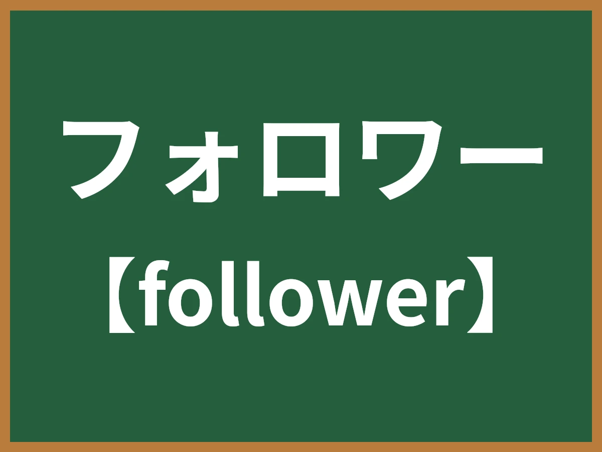 フォロワーのイメージ画像