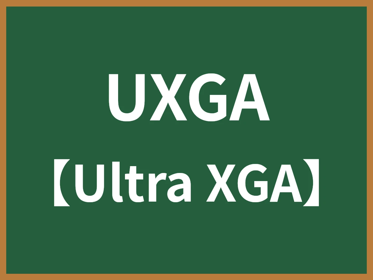 UXGAのイメージ画像