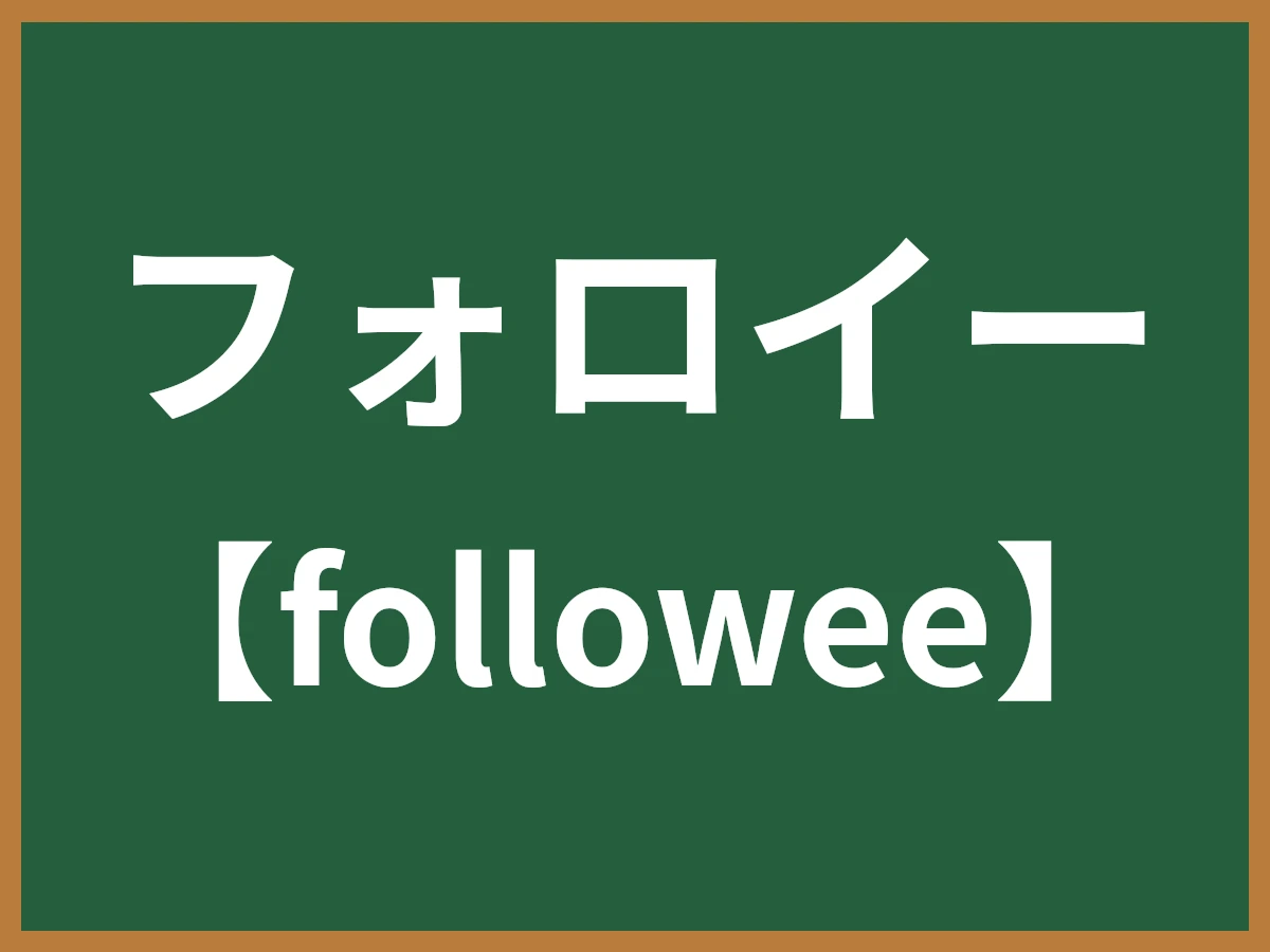 フォロイーのイメージ画像