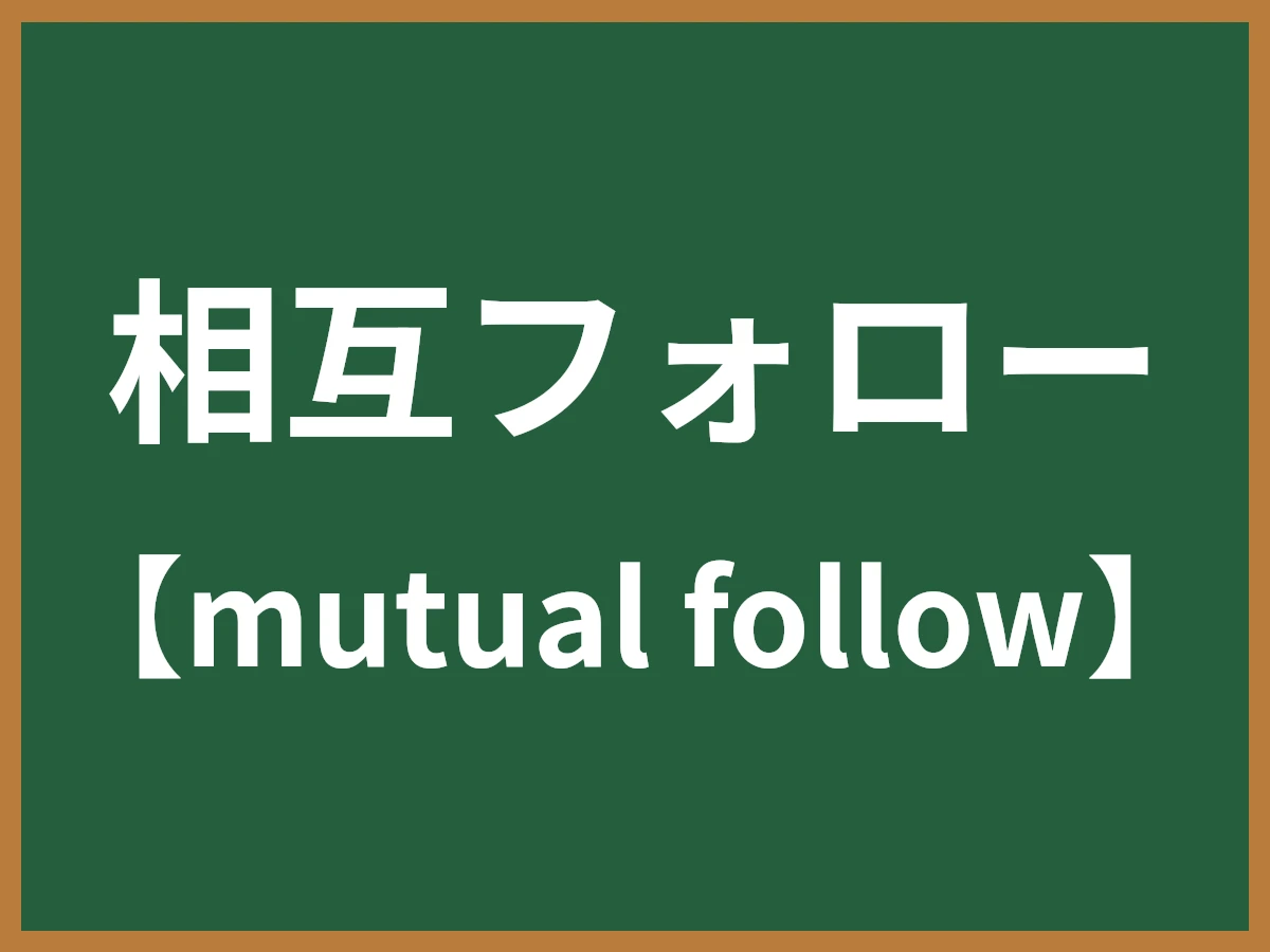 相互フォローのイメージ画像