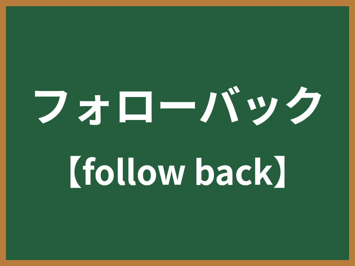 フォローバックのイメージ画像