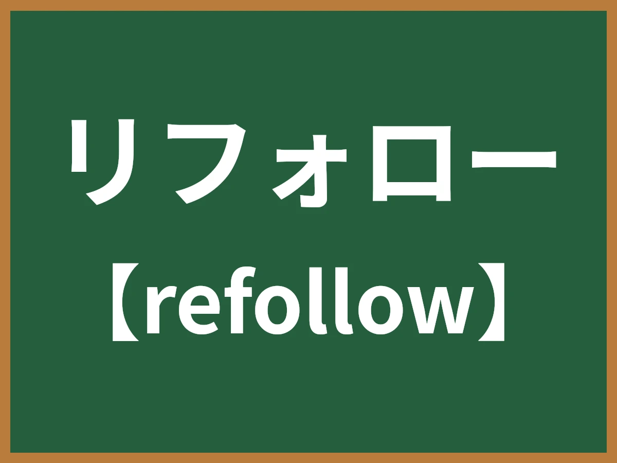リフォローのイメージ画像