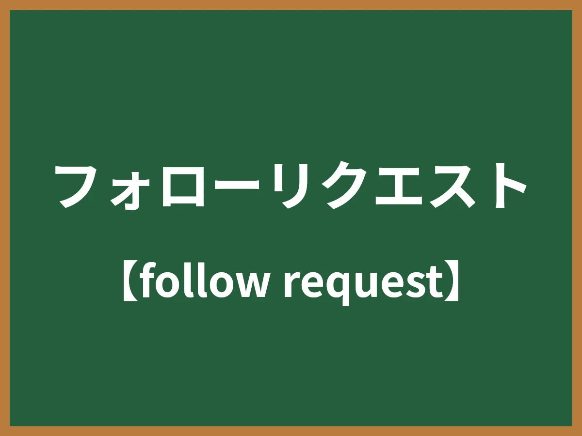 フォローリクエストのイメージ画像