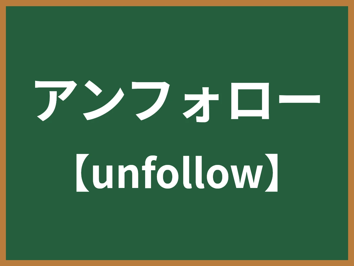 アンフォローのイメージ画像