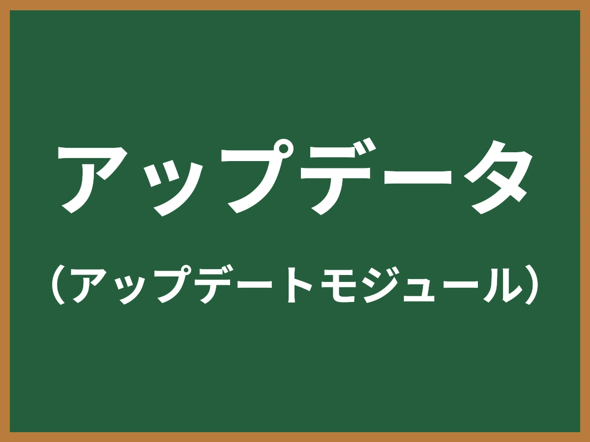 アップデータのイメージ画像