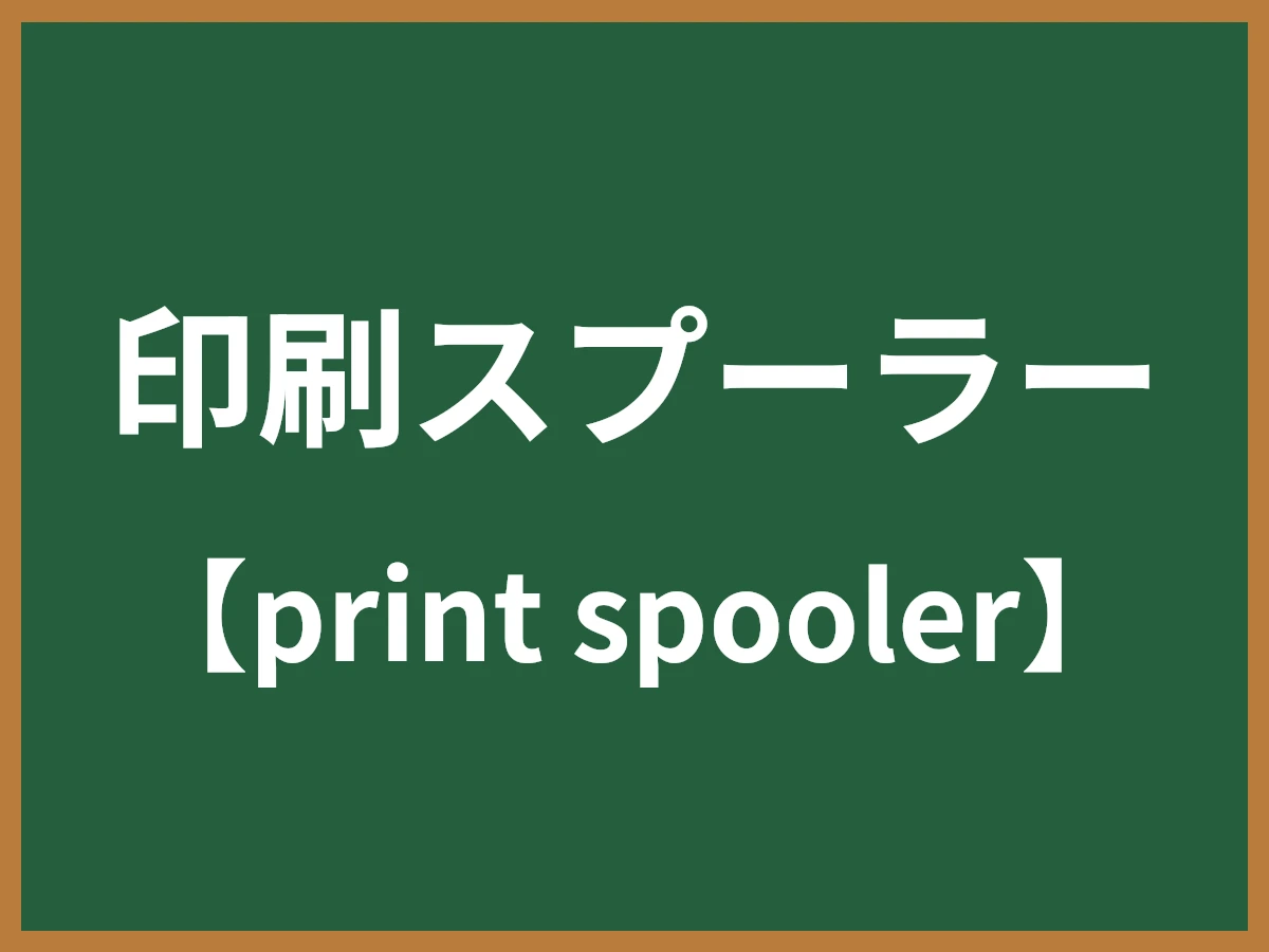 印刷スプーラーのイメージ画像