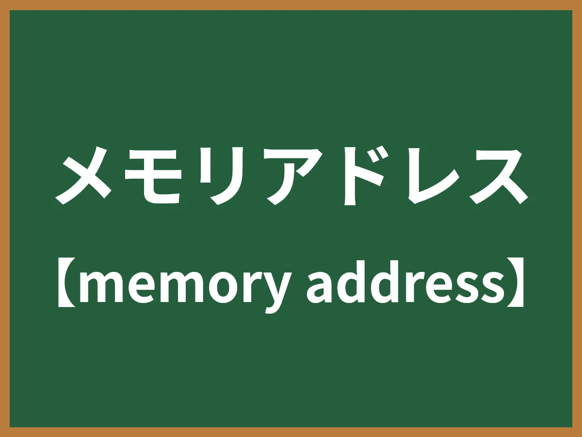 メモリアドレスのイメージ画像
