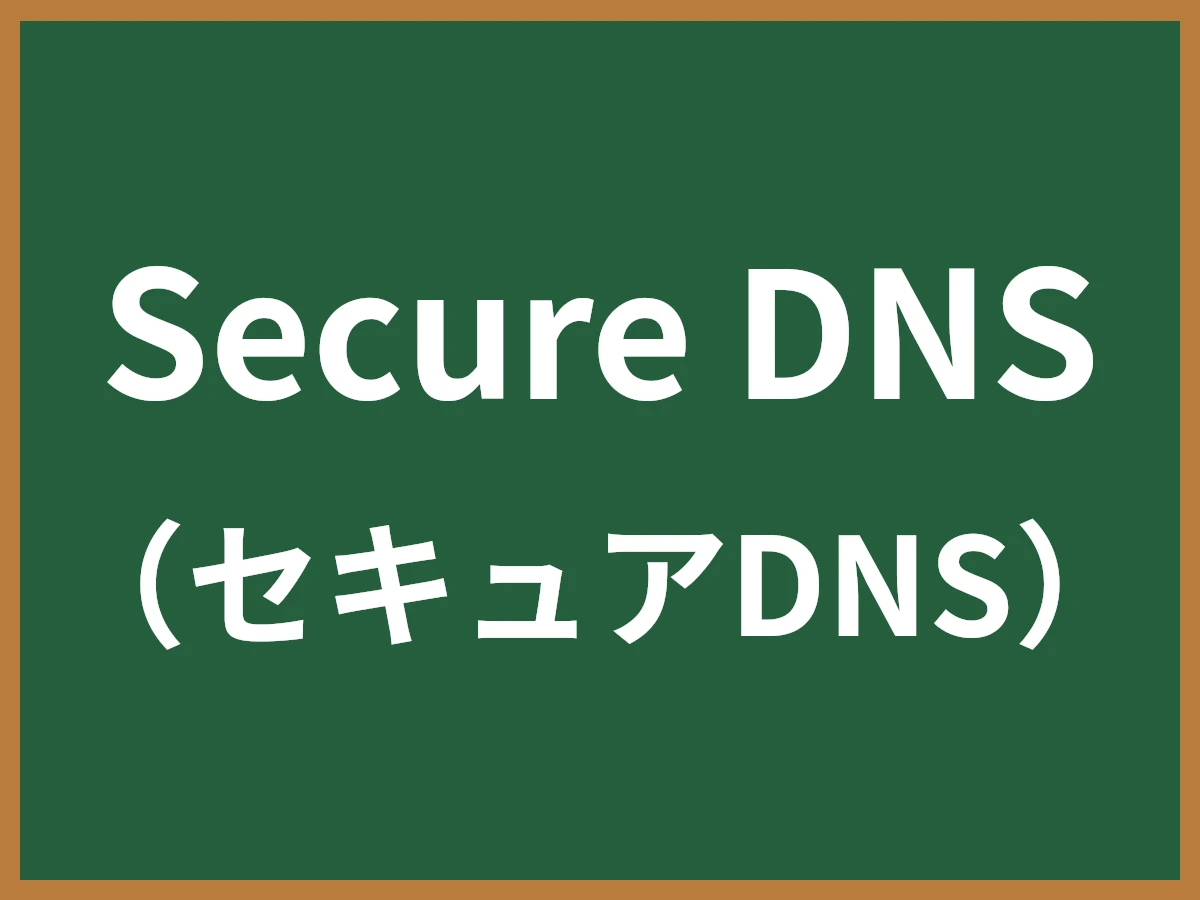 Secure DNSのイメージ画像