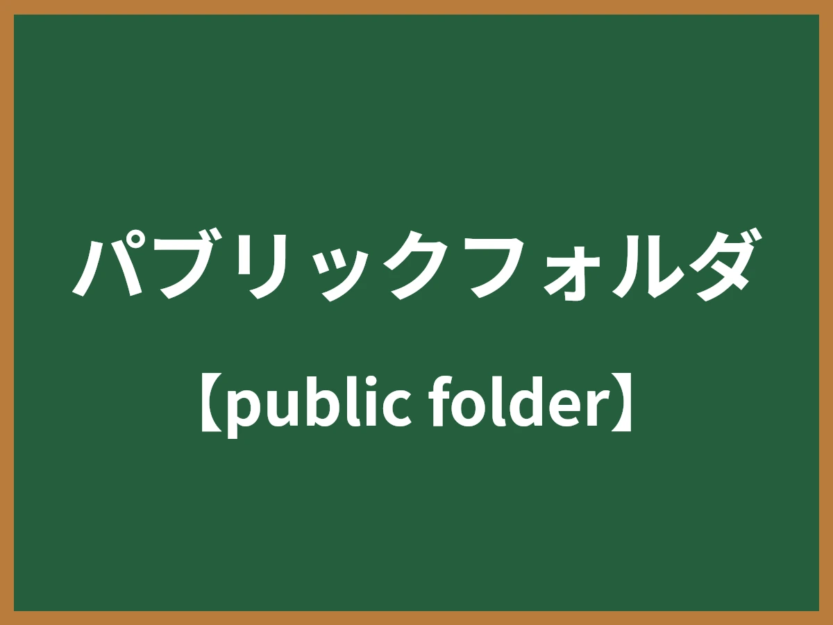 パブリックフォルダのイメージ画像