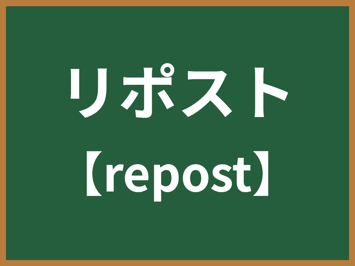 リポストのイメージ画像