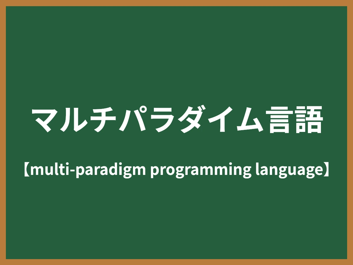 マルチパラダイム言語のイメージ画像