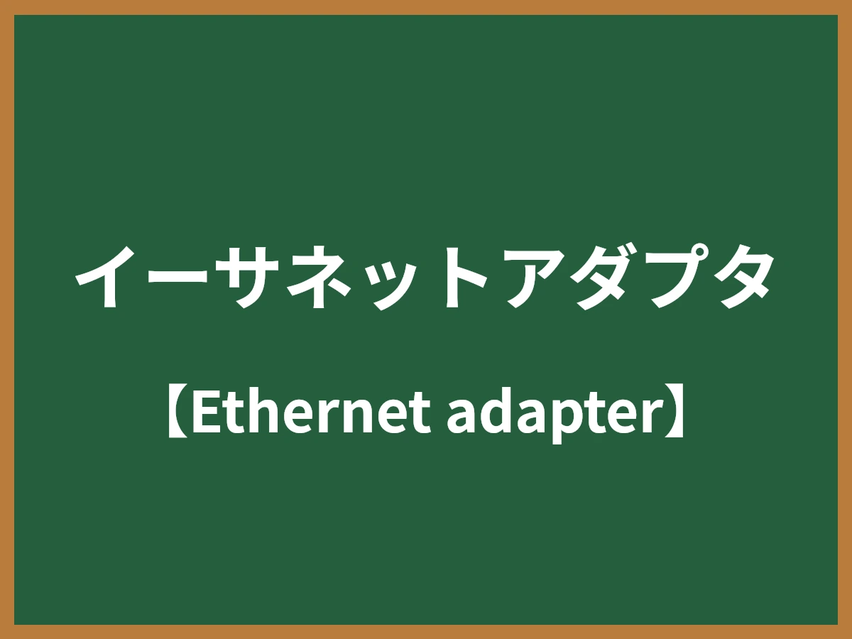 イーサネットアダプタのイメージ画像