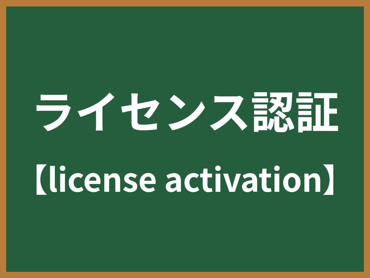 ライセンス認証のイメージ画像