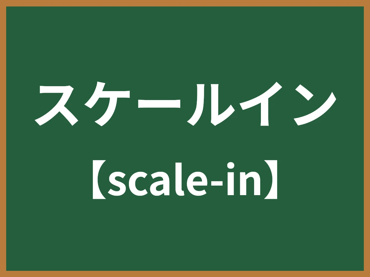 スケールインのイメージ画像