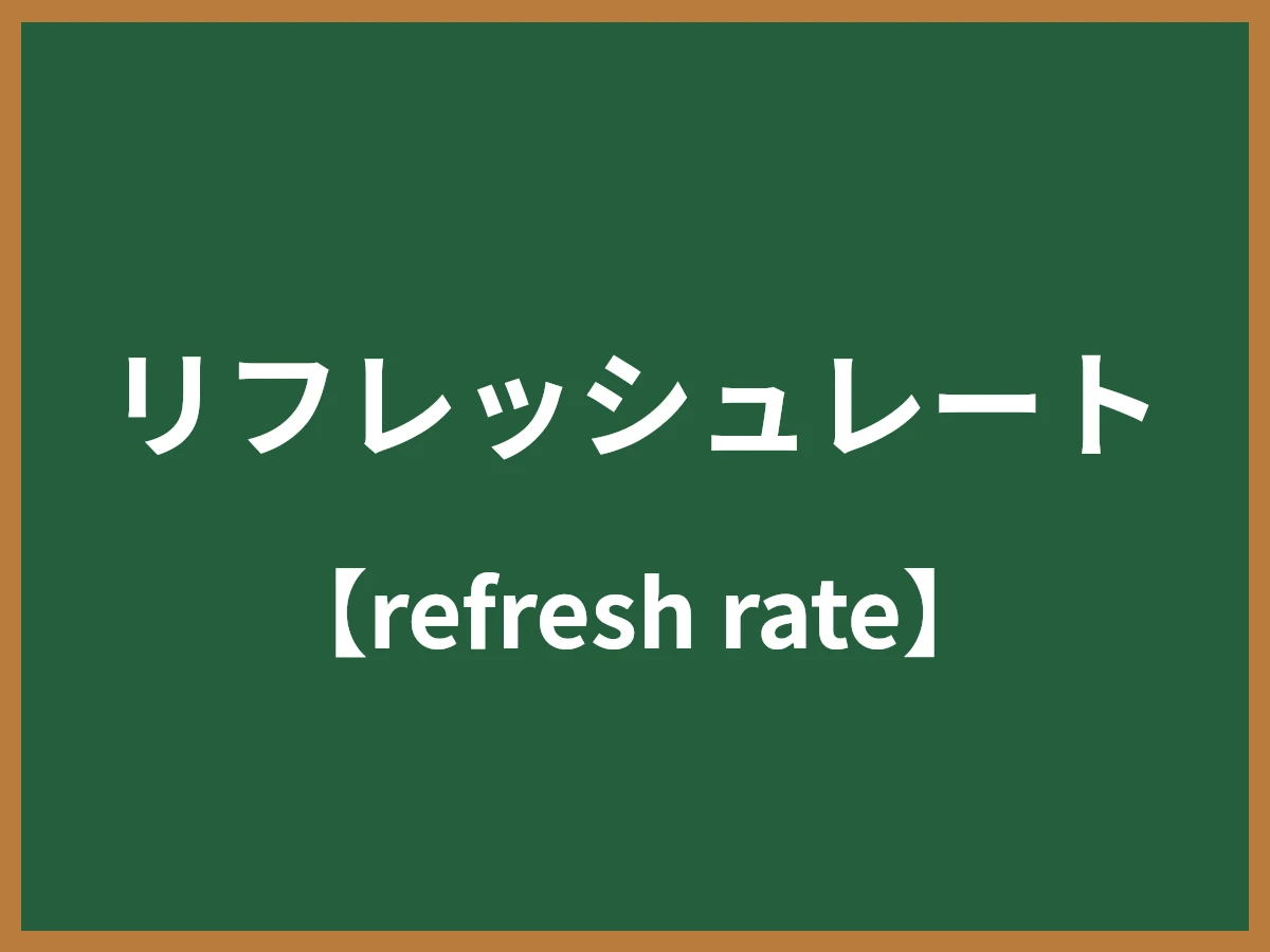 リフレッシュレートのイメージ画像