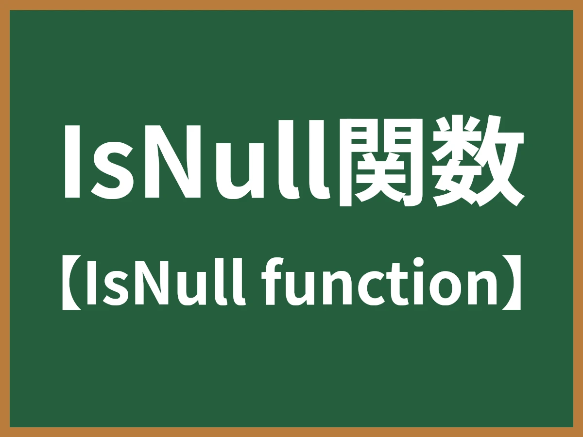 IsNull関数のイメージ画像