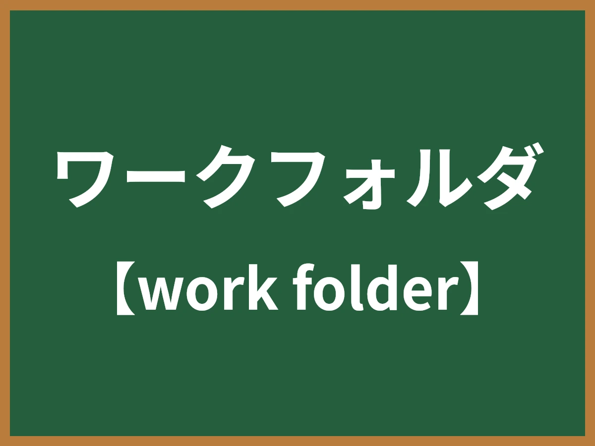 ワークフォルダのイメージ画像