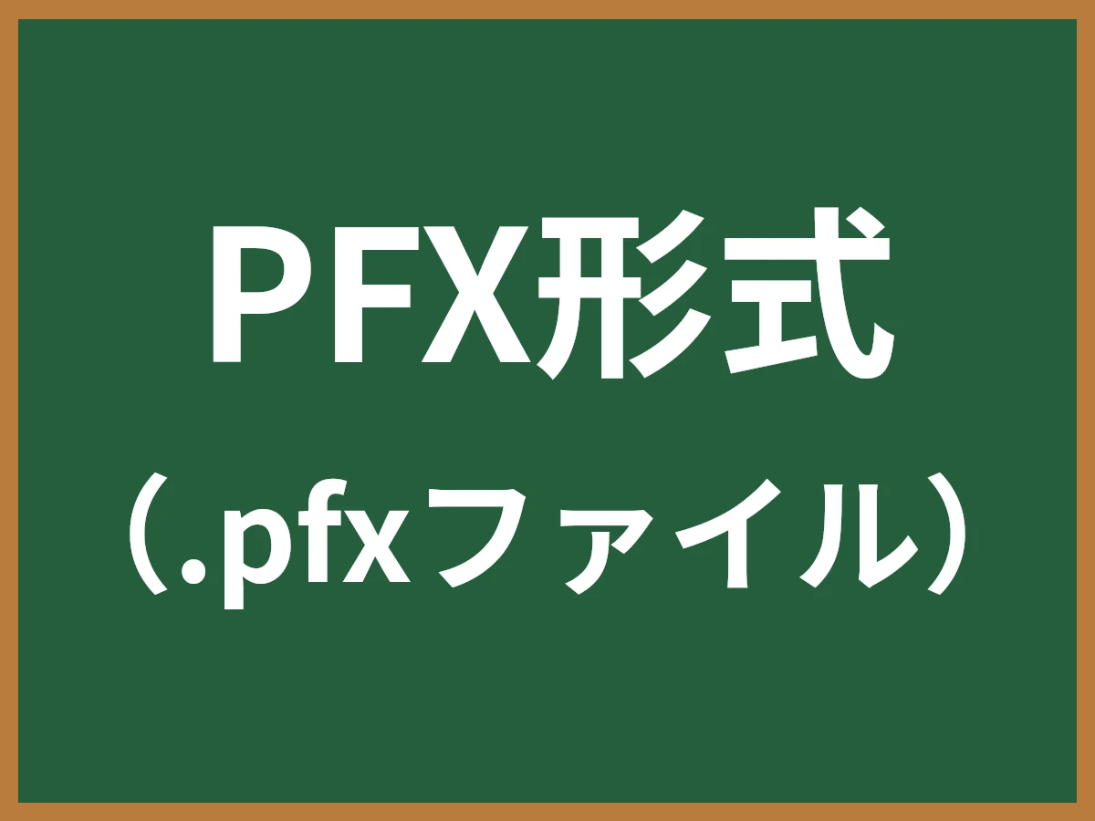 PFX形式のイメージ画像