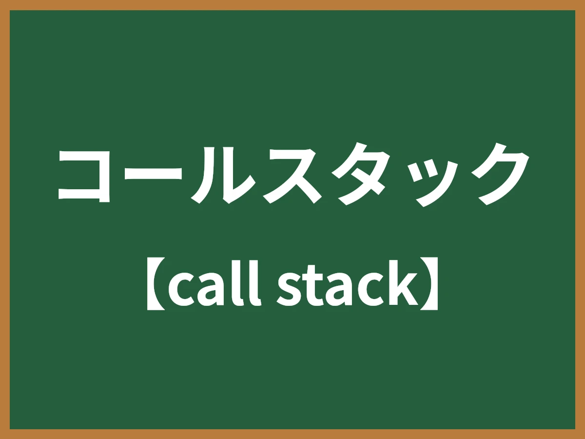 コールスタックのイメージ画像