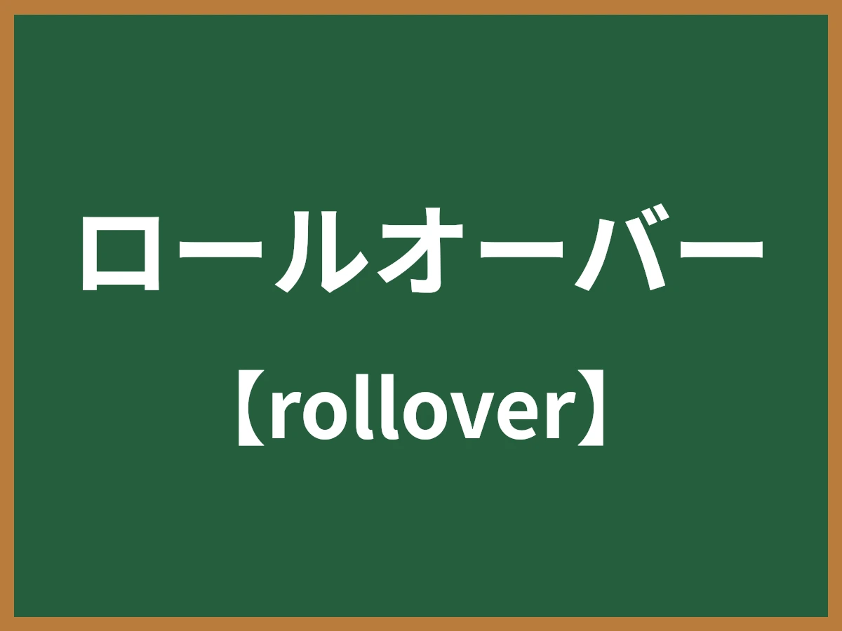 ロールオーバーのイメージ画像
