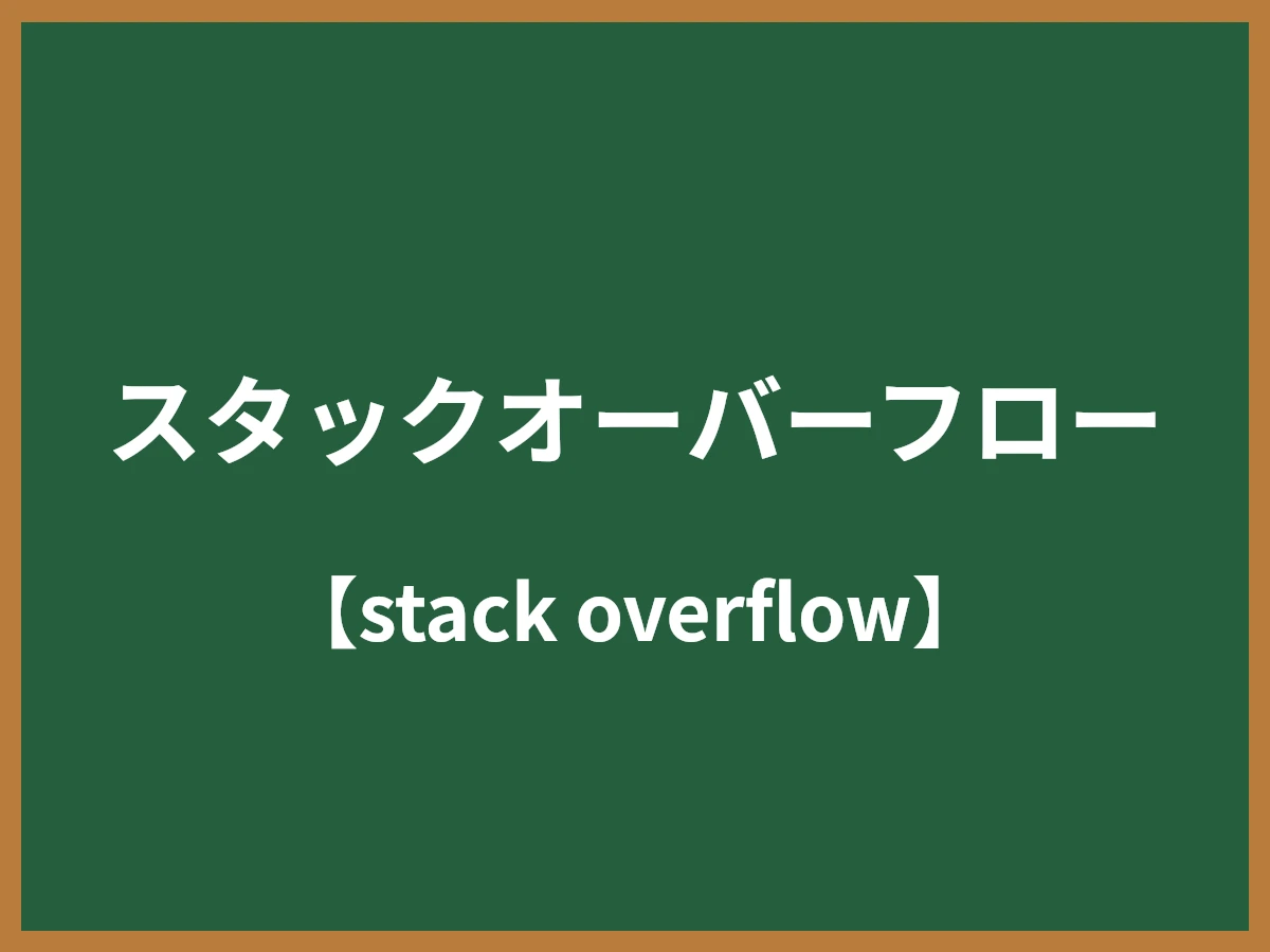 スタックオーバーフローのイメージ画像