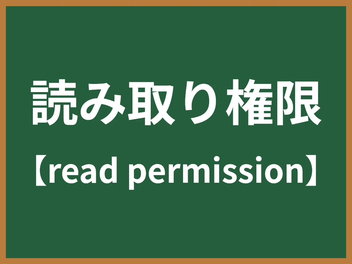 読み取り権限のイメージ画像