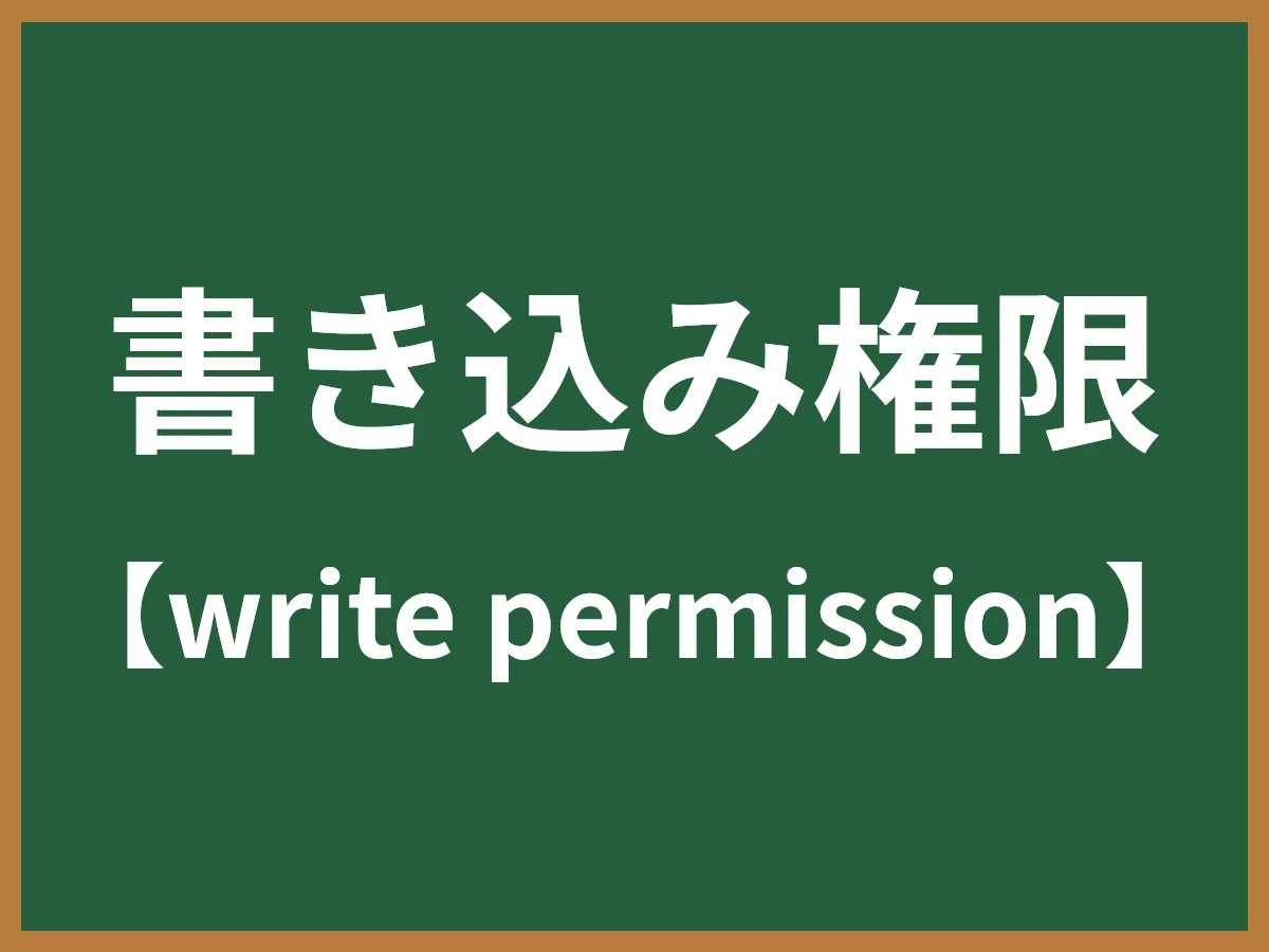 書き込み権限のイメージ画像