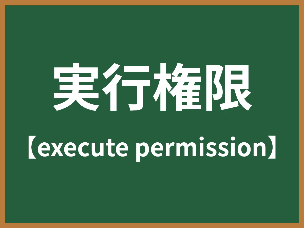 実行権限のイメージ画像