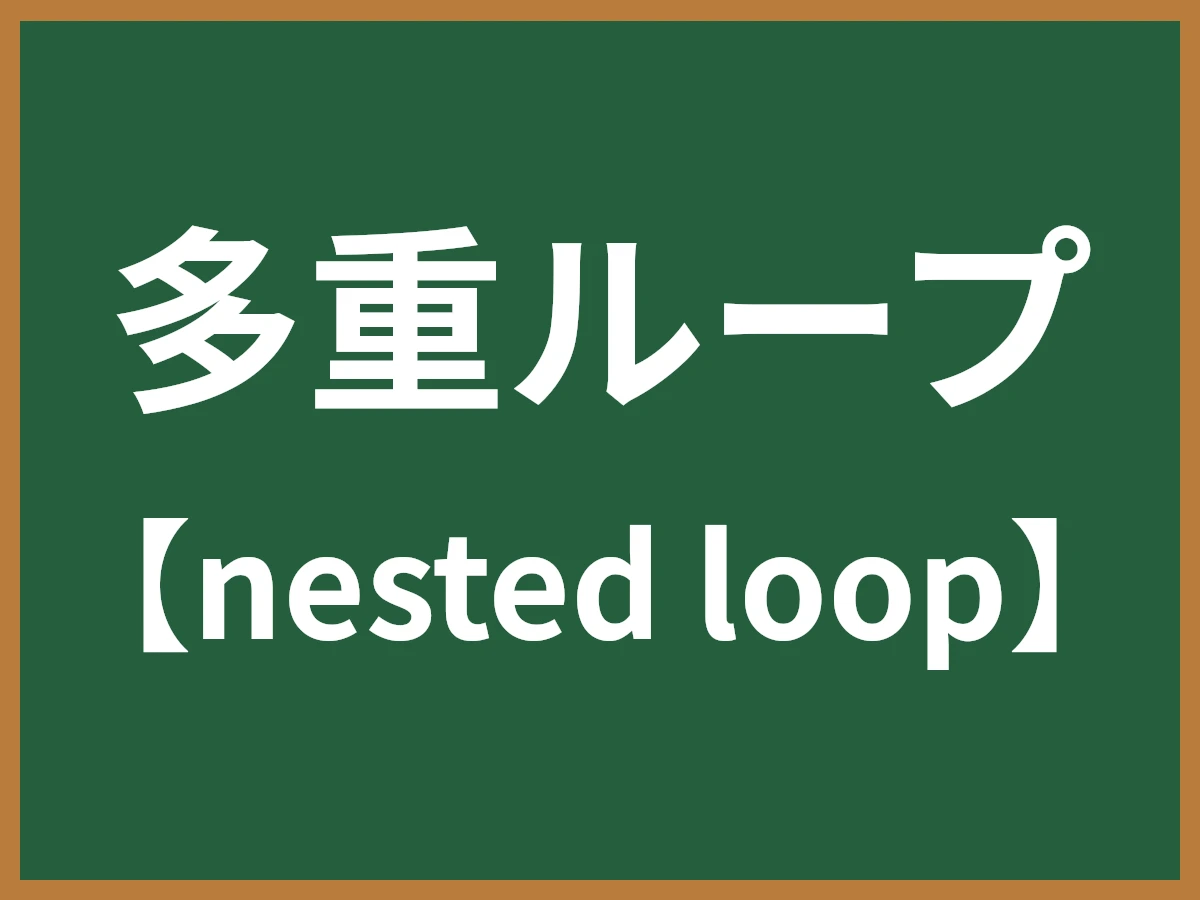 多重ループのイメージ画像