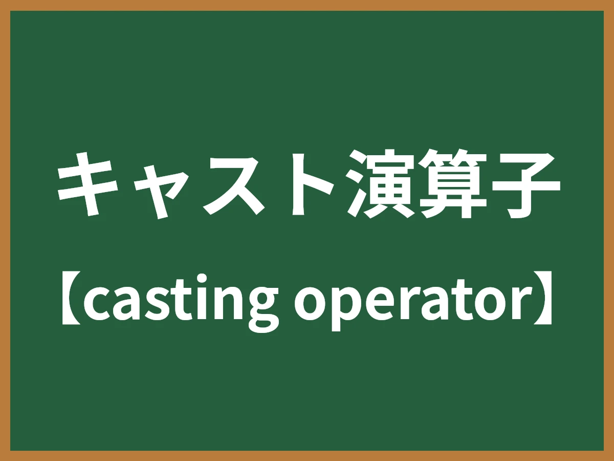 キャスト演算子のイメージ画像