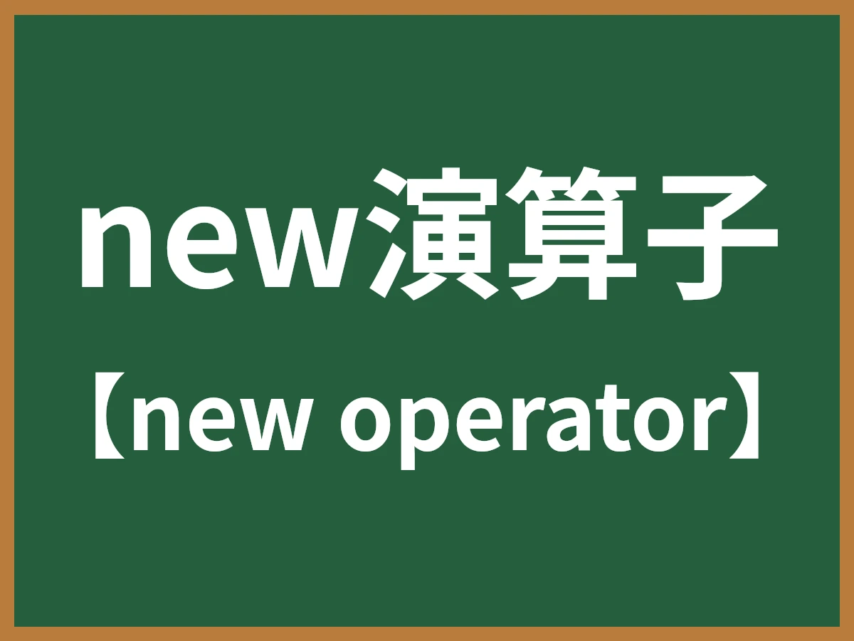 new演算子のイメージ画像