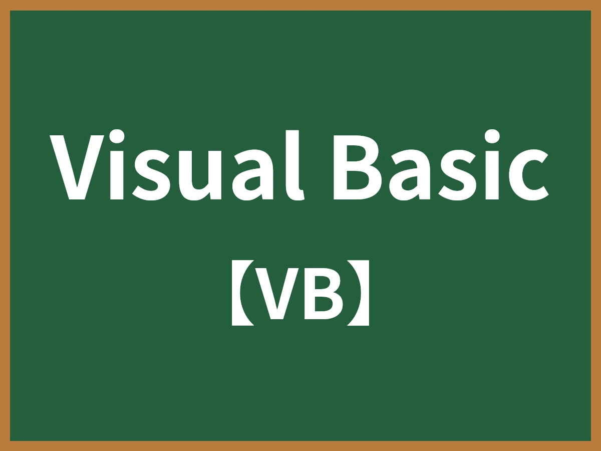 Visual Basicのイメージ画像