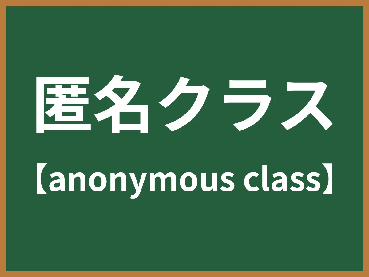 匿名クラスのイメージ画像