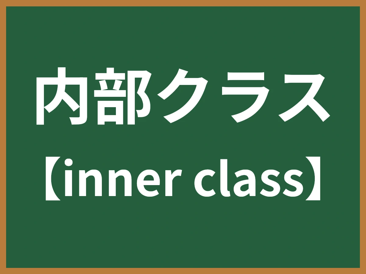 内部クラスのイメージ画像