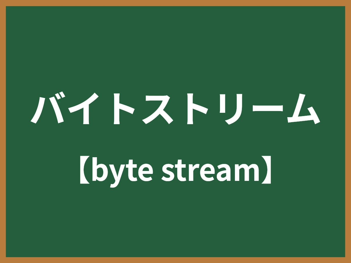 バイトストリームのイメージ画像