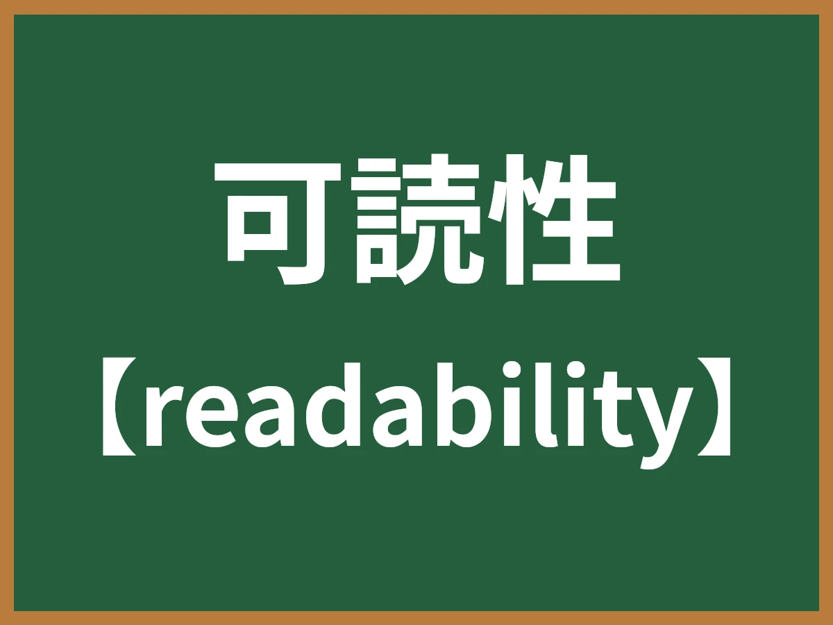 可読性のイメージ画像