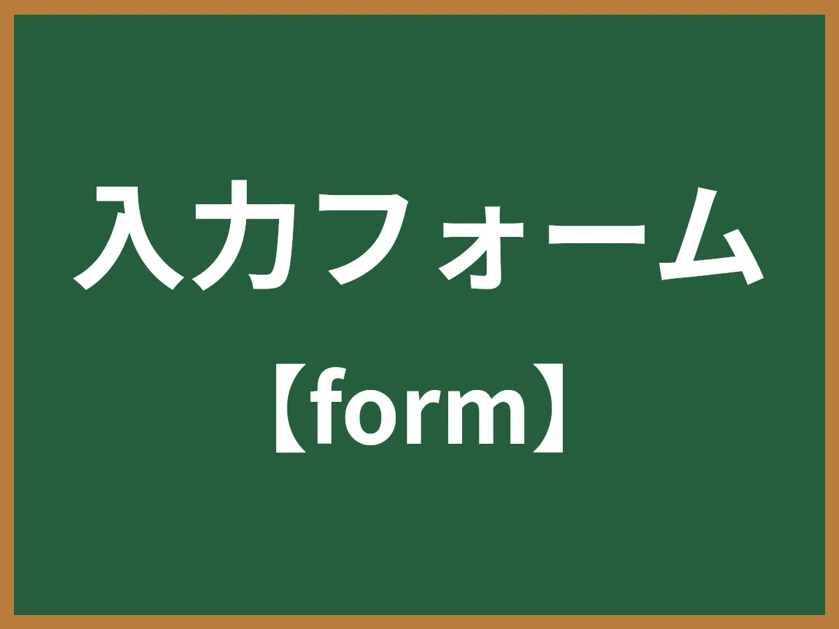 入力フォームのイメージ画像