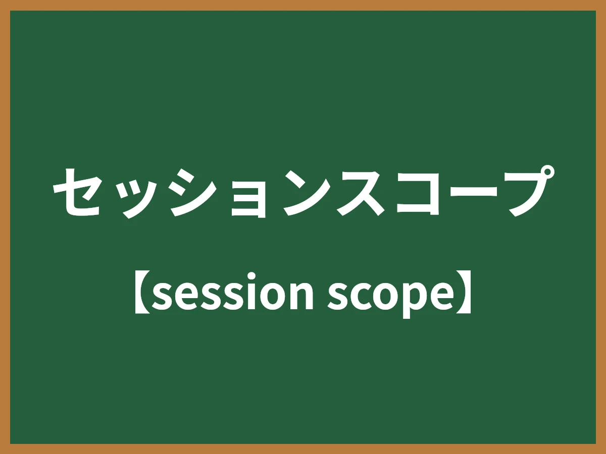 セッションスコープのイメージ画像