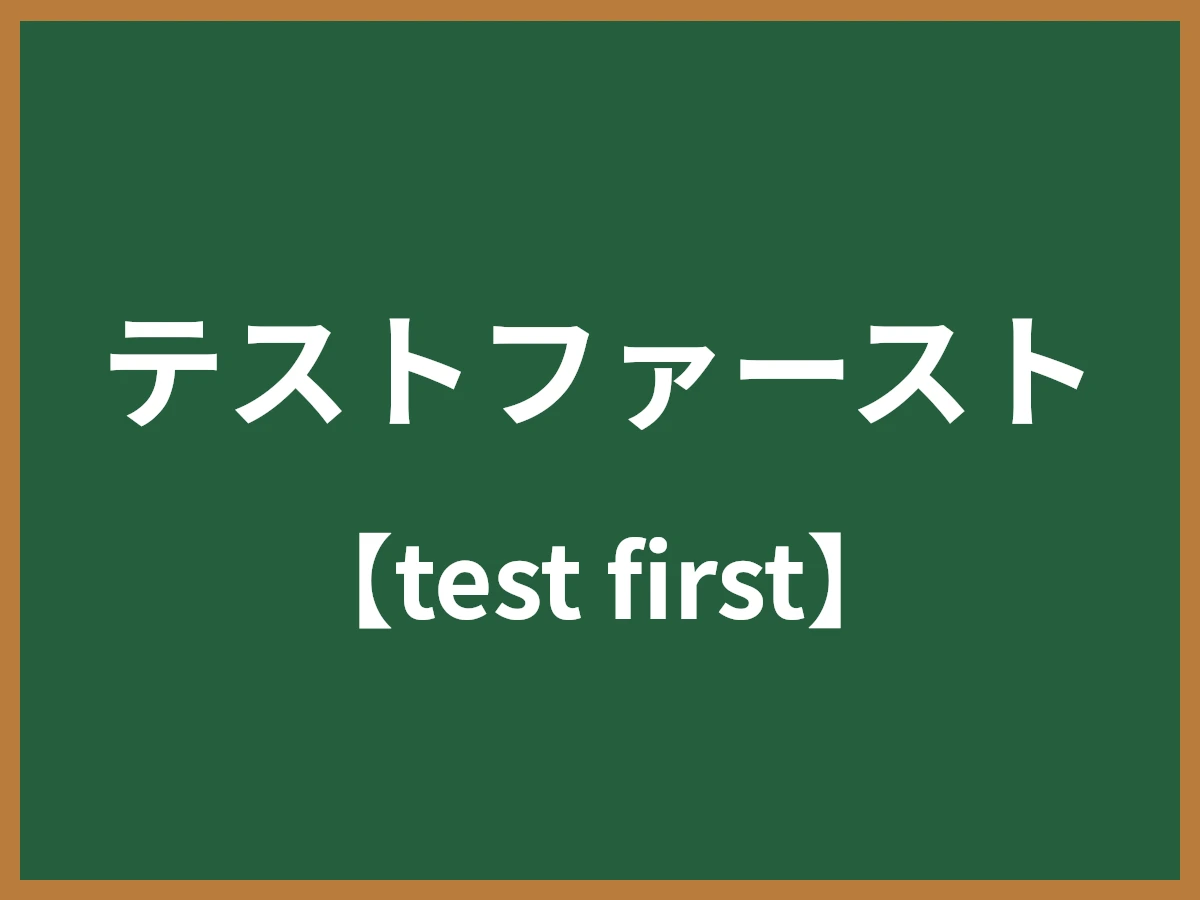 テストファーストのイメージ画像