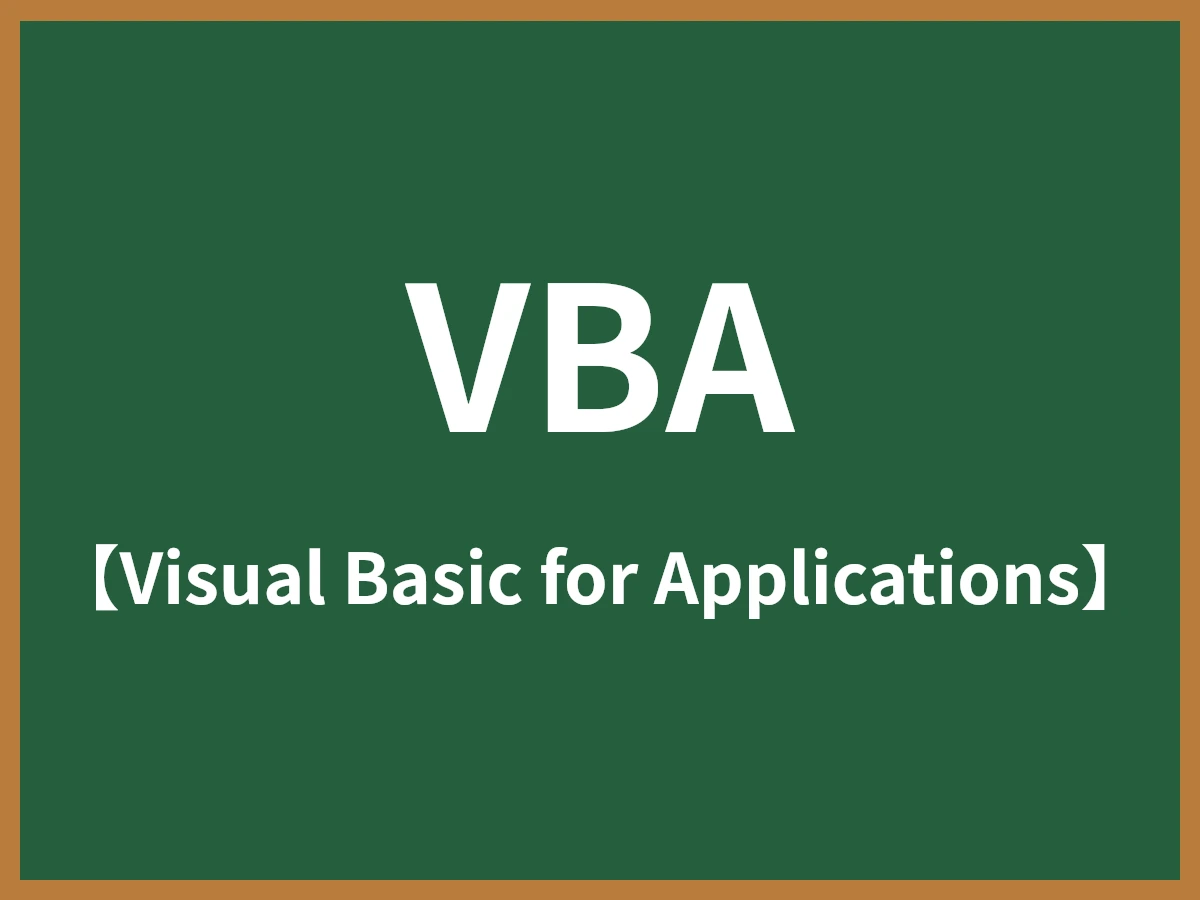 VBAのイメージ画像