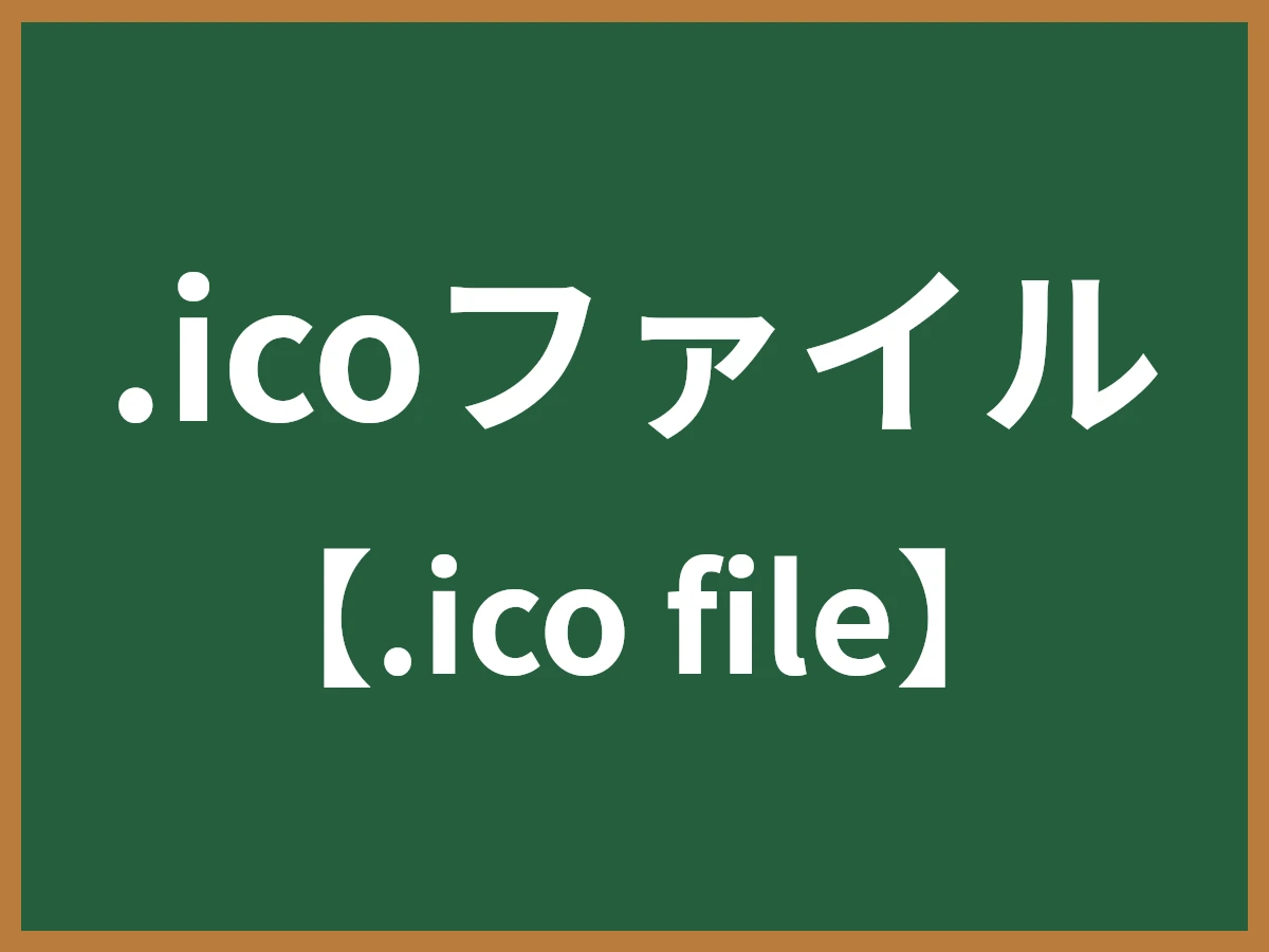 .icoファイルのイメージ画像