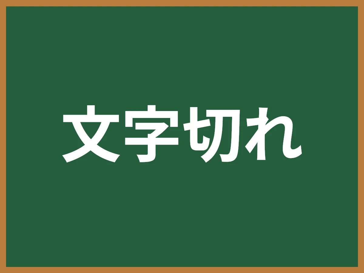 文字切れのイメージ画像