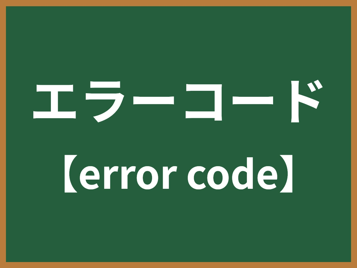 エラーコードのイメージ画像