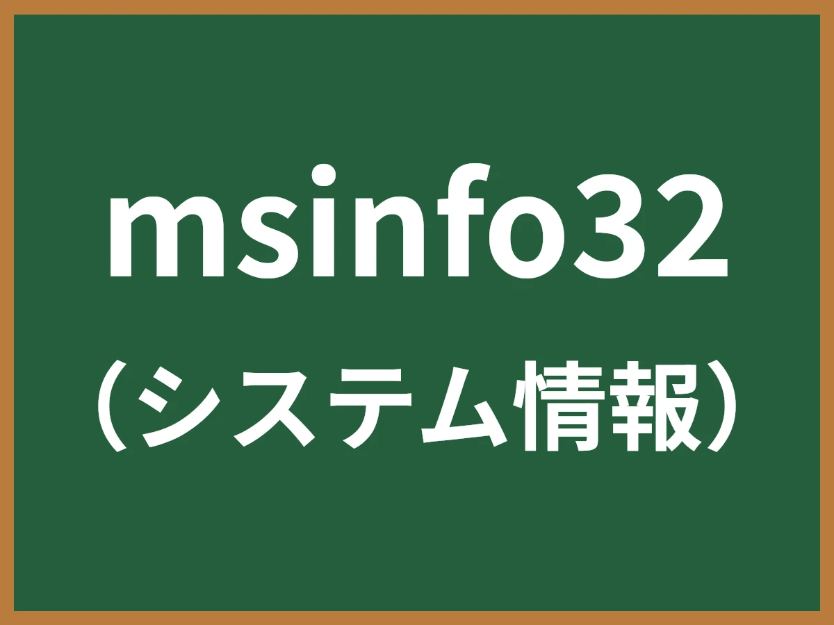 msinfo32のイメージ画像