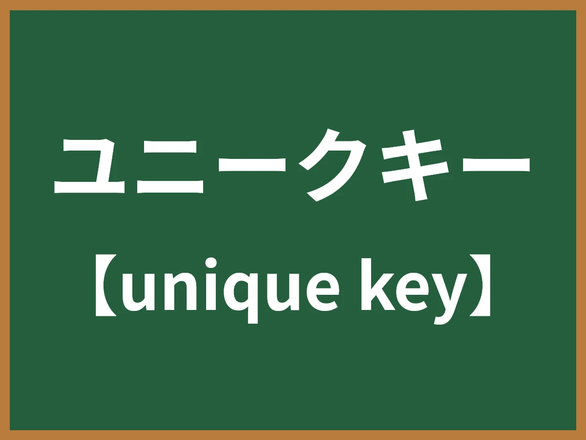 ユニークキーのイメージ画像