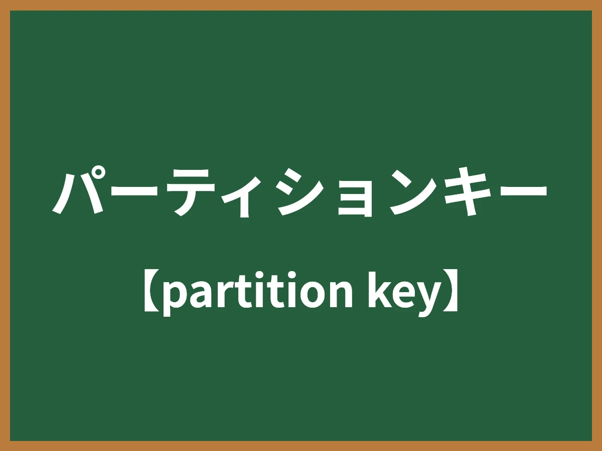 パーティションキーのイメージ画像