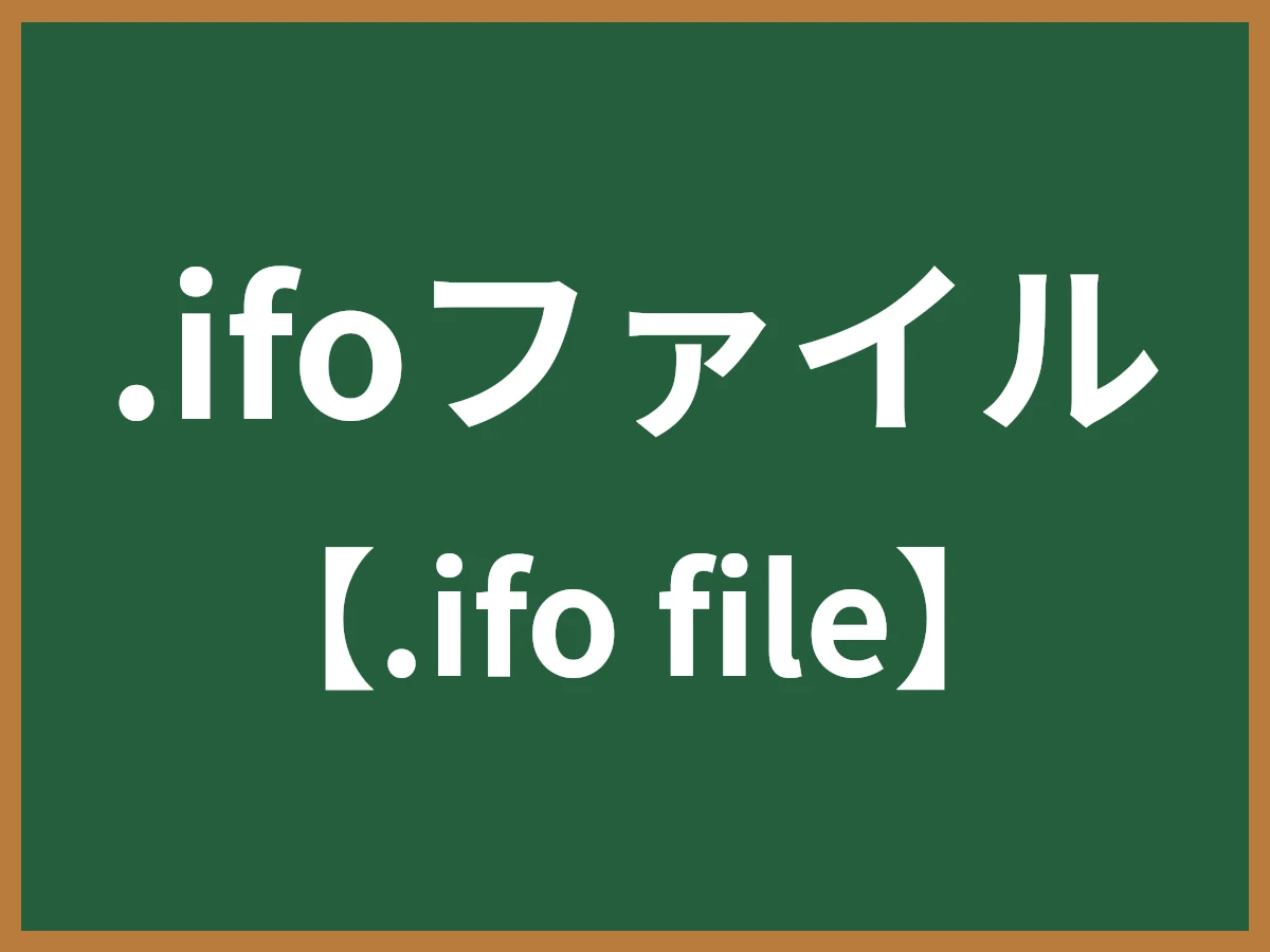 .ifoファイルのイメージ画像